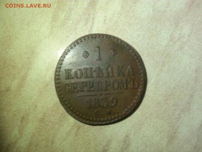 1 копейка серебром 1839г см - viber image