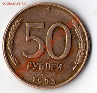 50 рублей 1993(мини расколы) магн. 1 рубль 1992 , 10 копеек - img124