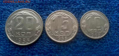 10,15,20 копеек 1953г. - 2016-11-15_15h14_35