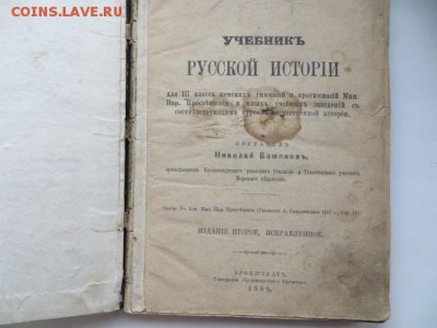 Книга Учебник Русской истории. 1888 г. До 23.00. мск. 16.11. - IMG_4700.JPG