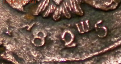 2коп. 1825г. Буквы ??? - RSCN0660