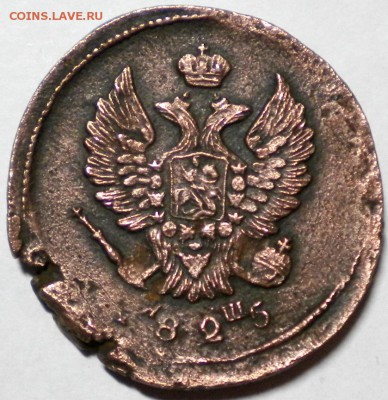 2коп. 1825г. Буквы ??? - DSCN0658