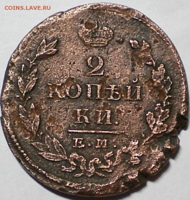 2коп. 1825г. Буквы ??? - DSCN0657