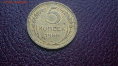 5 копекек 1955г.,до 20.11.в 22.00 - 2016-11-15-3243[1]