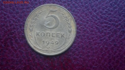 5 копеек 1949г.,до 20.11.в 22.00 - 2016-11-15-3240[1]