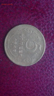 5 копеек 1946г.,до 20.11.в 22.00 - 2016-11-15-3235[1]