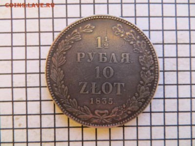 2 рубля 10 злот. 1835. До 23.00 мск.16.11.16. - IMG_4795.JPG