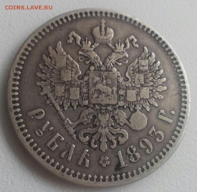 Рубль 1893 год, А•Г, Александр 3. До 21.11.16. - 2016-11-15_14.37.14