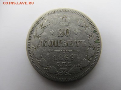 20 копеек 1869г до 20.11.16г в 22.00 час по МСК - IMG_8578.JPG