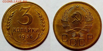 3 копейки 1936 г. Приятные! До 17.11.16 г. - 20161112_181035