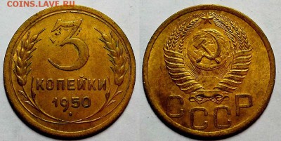 3 копейки 1950 г. Приятные! До 17.11.16 г. - 20161112_180940