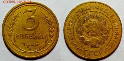 3 копейки 1926 г. Приятные! До 17.11.16 г. - 20161112_181002