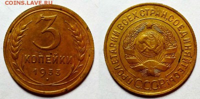 3 копейки 1933 г. Приятные! До 17.11.16 г. - 20161112_181018