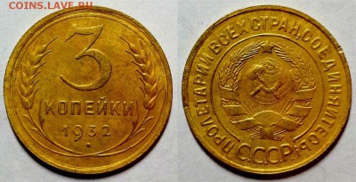 3 копейки 1932 г. Приятные! До 17.11.16 г. - 20161112_181050
