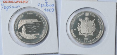 Украина 2 гривны 2009 Запорожская область  1939 - IMG_1700.JPG