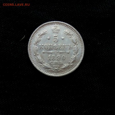 5 коп 1890 с.п.б. аг,до 15.11. - isMZWNOVeLg