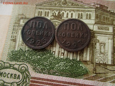 Пол-копейки 1925, 1927 год.  До 21.11.2016 в 22:00 по Моск. - IMG_5360.JPG