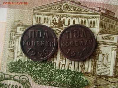 Пол-копейки 1925, 1927 год.  До 21.11.2016 в 22:00 по Моск. - IMG_5345.JPG