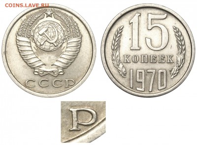 15 копеек 1970 - 15 копеек 1970 аверс 15-61-1-2