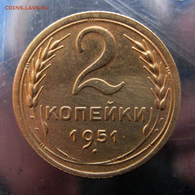 2 коп. 1951 год до 18.11 в 22-00 - IMG_5742.JPG
