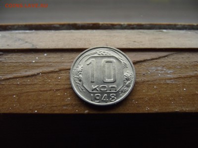 10 копеек 1948 до 18.11.16 - DSCF6782.JPG
