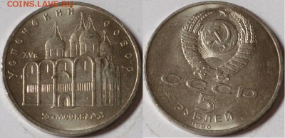 СССР 5 рублей 1990 Успенский собор без оборота с рубля - IMG_1719.JPG