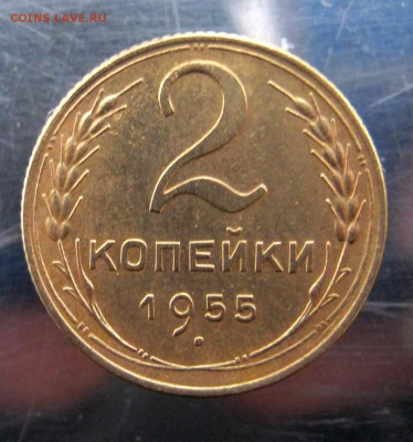 2 коп 1955 год до 18.11 в 22-00 - IMG_5739.JPG