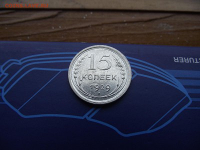 15 копеек 1929 до 18.11.16 - DSCF6784.JPG