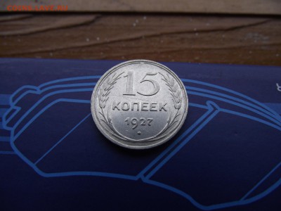 15 копеек 1927 до 18.11.16 - DSCF6786.JPG