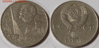 СССР 1 рубль 1977 60 лет революции с рубля - IMG_1721.JPG
