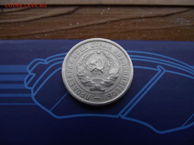 20 копеек 1933 до 18.11.16 - DSCF6791.JPG