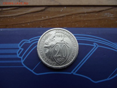 20 копеек 1933 до 18.11.16 - DSCF6790.JPG