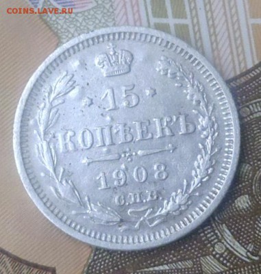15 копеек 1908 год серебро до 19.11.2016 в 22-00 Мск - P1000016.JPG