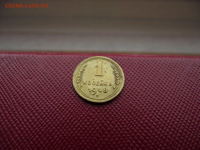 1 копейка 1948 до 18.11.16 - DSCF6795.JPG