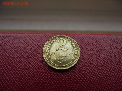2 копейки 1931 до 18.11.16 - DSCF6799.JPG