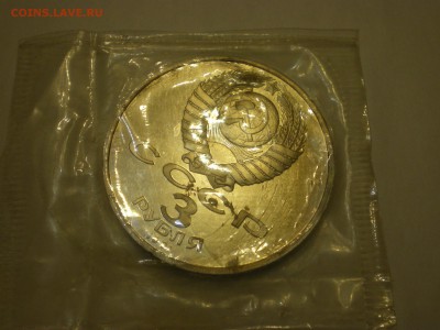 3 рубля СССР 1991г.  Москва-50 пруф  до 18.11. - IMGP0028.JPG
