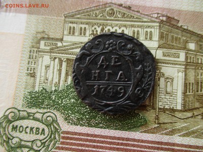 Деньга 1749 год. Рельеф.  До 21.11.2016 в 22:00 по Москве. - IMG_5439.JPG