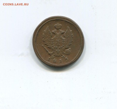 2 копейки 1815 ем нм - img237
