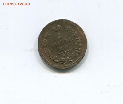 2 копейки 1815 ем нм - img238