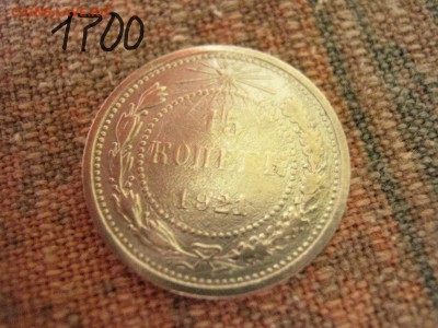 15 копеек 1921г - IMG_2705.JPG