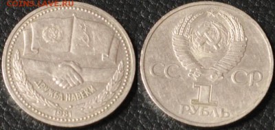 СССР 1 рубль 1981 дружба на веки СССР-Болгария с рубля - IMG_1729.JPG