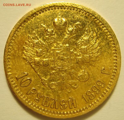 10 рублей 1899 ЭБ - DSC07834.JPG