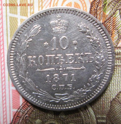 10 копеек 1871 г. до 19.11.2016г. 22-00 Мск. - IMG_5836.JPG