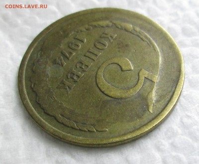 5 копеек 1974-брак? - 5 003