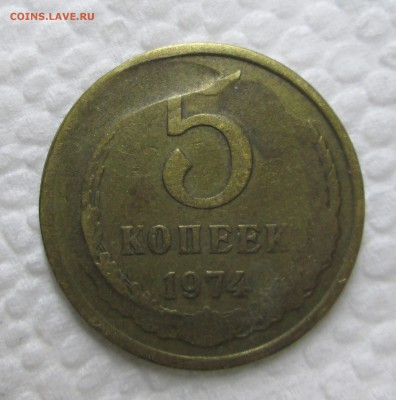 5 копеек 1974-брак? - 5 001