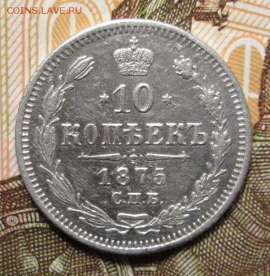 10 копеек 1875 г. до 19.11.2016г. 22-00 Мск. - IMG_5842.JPG