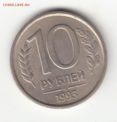 10 коп. 1993 года немагнитная до 18.11.16г. - IMG_0004