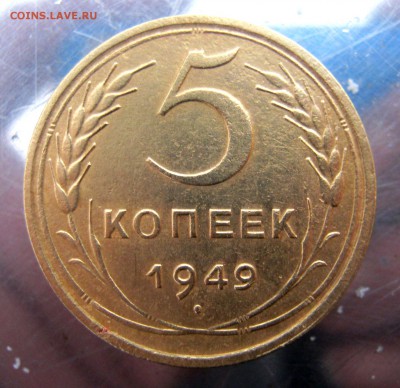 5 коп. 1949 год до 18.11 в 22-00 - IMG_5750.JPG
