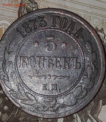 5 копеек 1873 Е.М. 20.11.2016 г. 18-00 ч. МСК - 1973