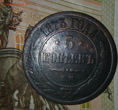 5 копеек 1873 Е.М. 20.11.2016 г. 18-00 ч. МСК - 1973-1